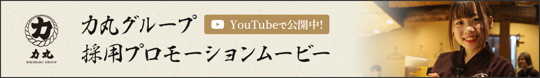 力丸グループ RIKIMARU GROUP　力丸グループ採用プロモーションムービー YouTube公開中！