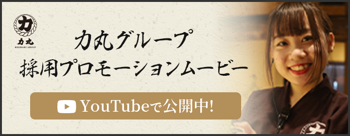 力丸グループ RIKIMARU GROUP　力丸グループ採用プロモーションムービー YouTube公開中！