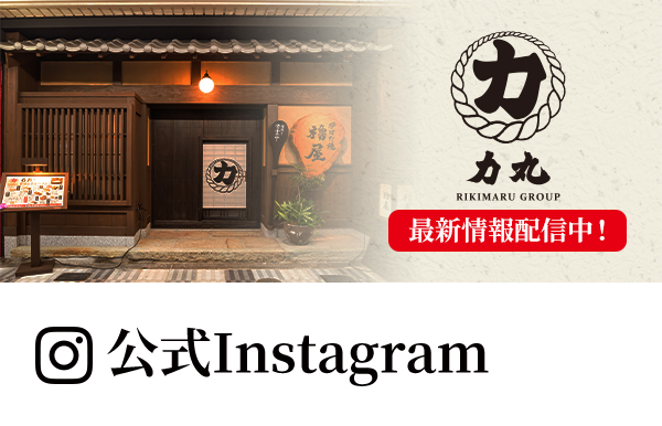 力丸 最新情報配信中！ 公式Instagram