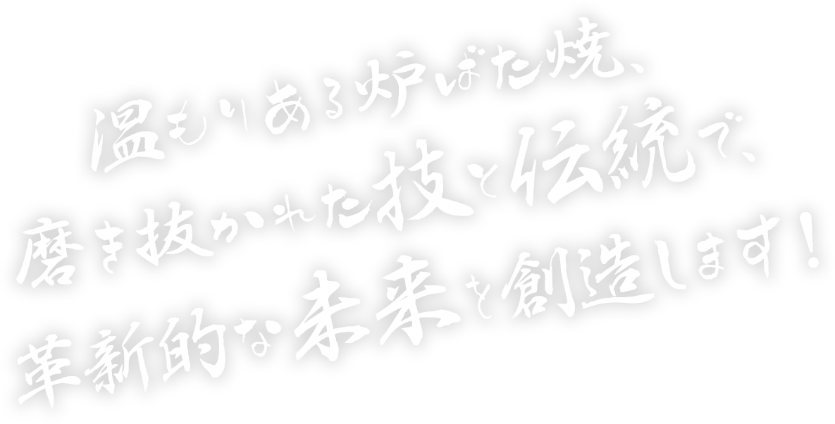 温もりある炉ばた焼、磨き抜かれた技と伝統で、革新的な未来を創造します！