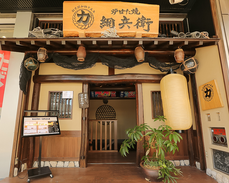 力丸　炉ばた焼　網兵衛