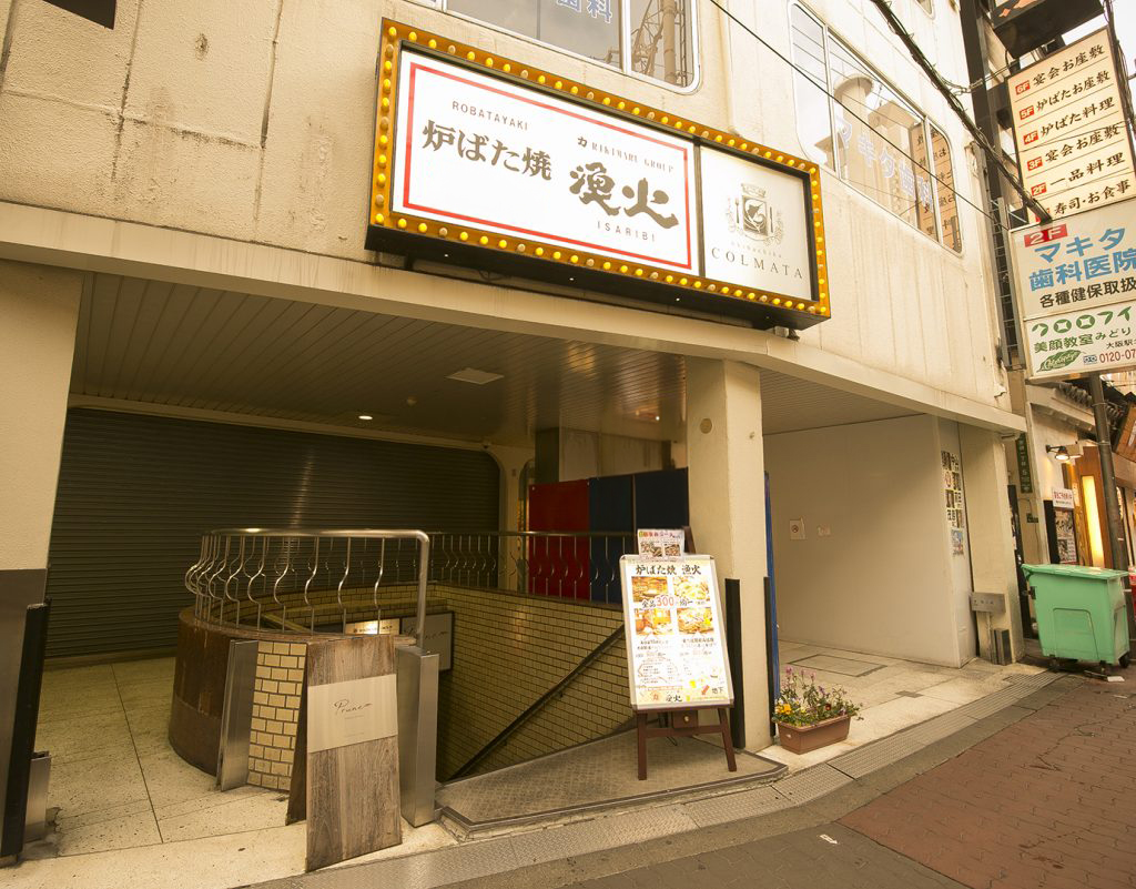 力丸　炉ばた焼　漁火