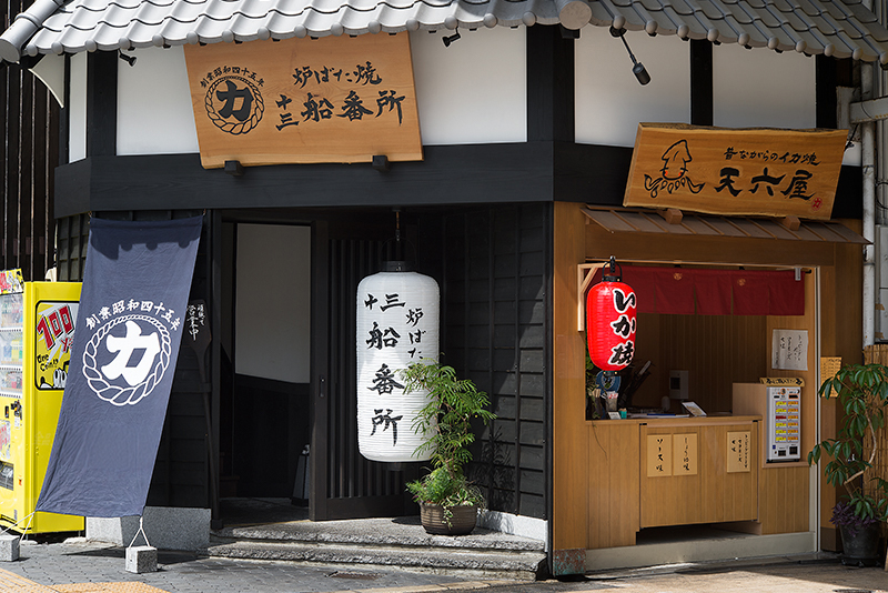 力丸　炉ばた焼　十三 船番所