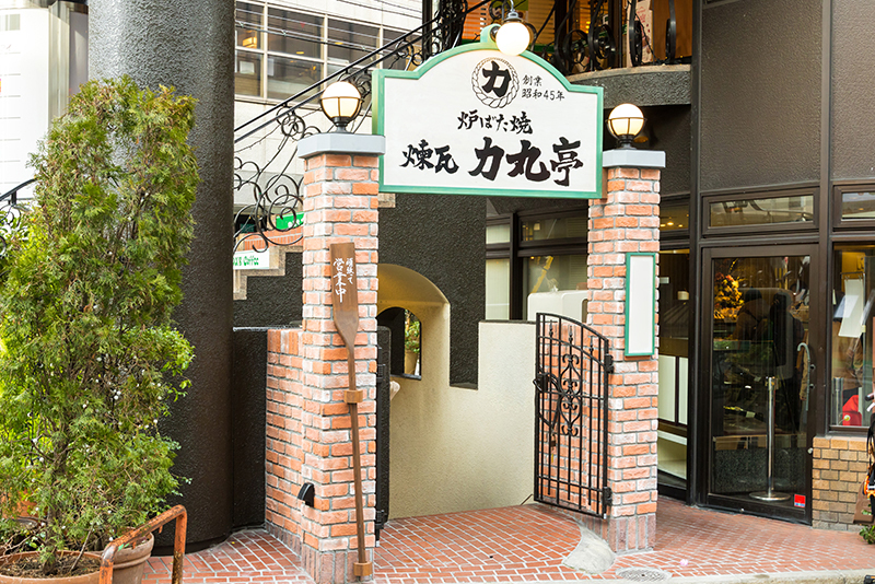 力丸　炉ばた焼　煉瓦 力丸亭