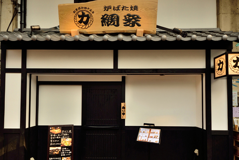 力丸　炉ばた焼　網衆