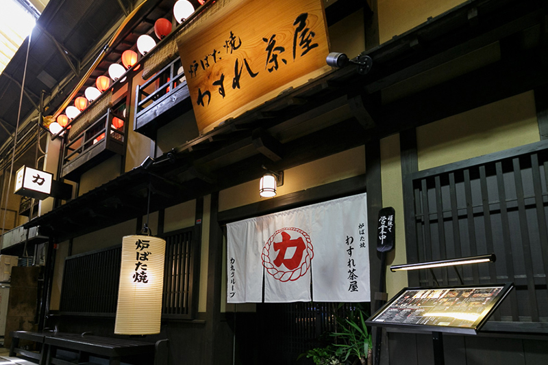 力丸　炉ばた焼　わすれ茶屋