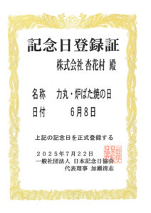 力丸・炉ばた焼の日