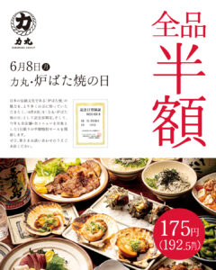 力丸・炉ばた焼の日